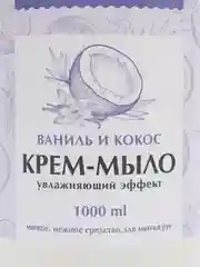 Жидкое мыло крем для рук 1 л ЗОЛОТОЙ ИДЕАЛ "Ваниль и кокос", дозатор, 608286