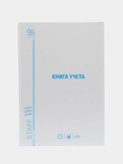 Книга учета 96 листов линия, твердая, картон, типографский блок, А4, Staff, 130221