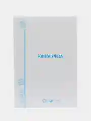 Книга учета 96 листов линия, твердая, картон, типографский блок, А4, Staff, 130221