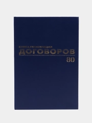 Журнал регистрации договоров, 96 листов бумвинил, фольга, А4, Brauberg, 130145