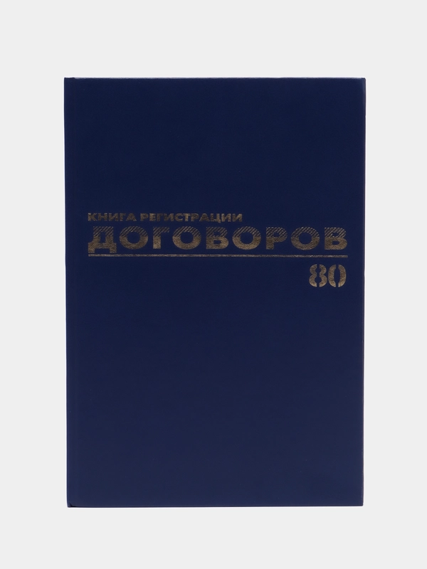 Журнал регистрации договоров, 96 листов бумвинил, фольга, А4, Brauberg, 130145