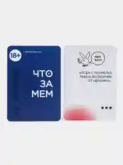 Настольные игры для компании взрослых 18+ что за мем для двоих оригинальный подарок