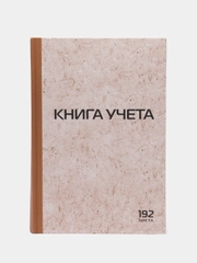 Книга учета 192 листа клетка, твердая, картон, типографский блок, А4, Staff, 130181