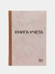 Книга учета 192 листа клетка, твердая, картон, типографский блок, А4, Staff, 130181