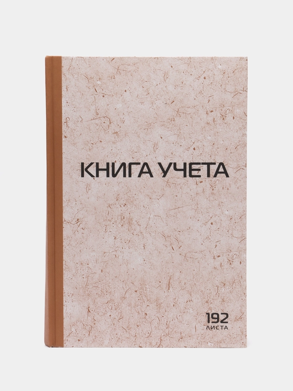 Книга учета 192 листа клетка, твердая, картон, типографский блок, А4, Staff, 130181