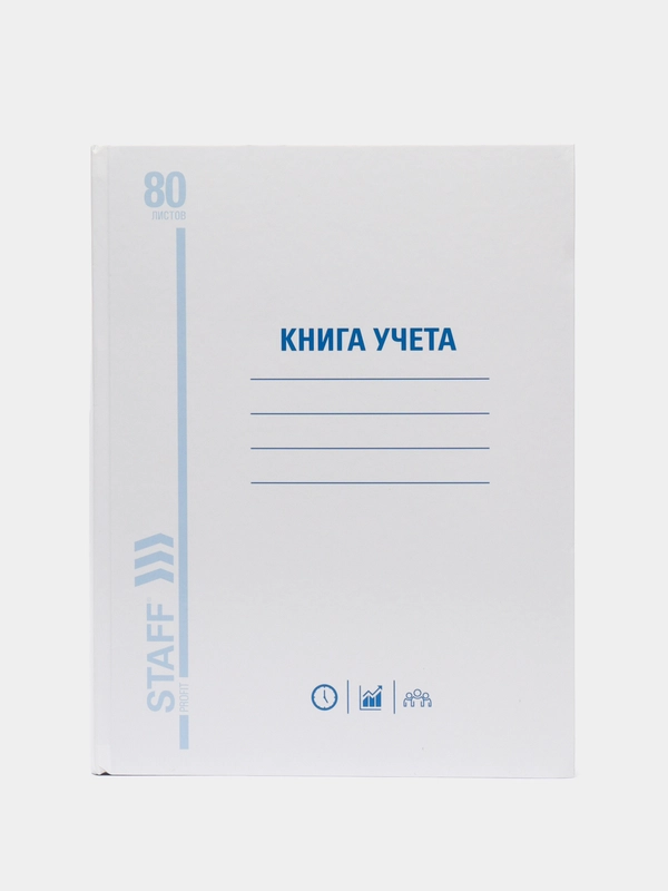 Книга учета, 96 листов, клетка, твердая, глянцевая, А4, 210 х 265 мм, Staff