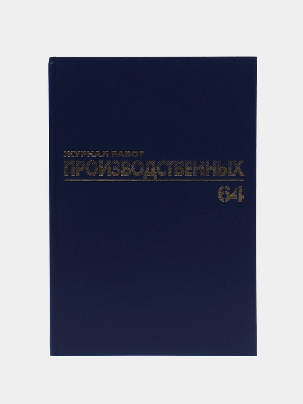 Журнал производственных работ форма Кс6, 64 ллиста, бумвинил, А4, Brauberg, 130144