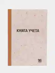 Книга учета 96 листов линия, твердая, крафт, А4, Staff, 130216