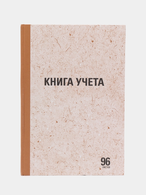 Книга учета 96 листов линия, твердая, крафт, А4, Staff, 130216
