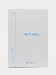 Книга учета 96 листов клетка, твердая, картон, типографский блок, А4, Staff, 130220