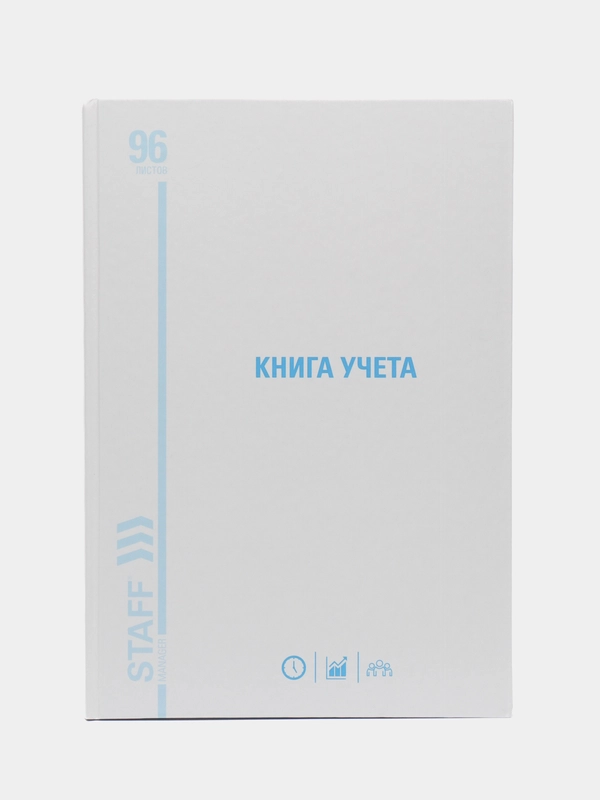 Книга учета 96 листов клетка, твердая, картон, типографский блок, А4, Staff, 130220