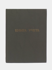 Книга учета 96 листов, линия, твердая, бумвинил, А4, 210 х 265 мм, Staff, 130043
