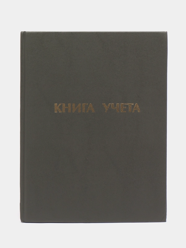 Книга учета 96 листов, линия, твердая, бумвинил, А4, 210 х 265 мм, Staff, 130043