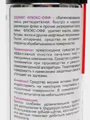 Очиститель печатных плат FLUX-OFF Solins объем 400мл