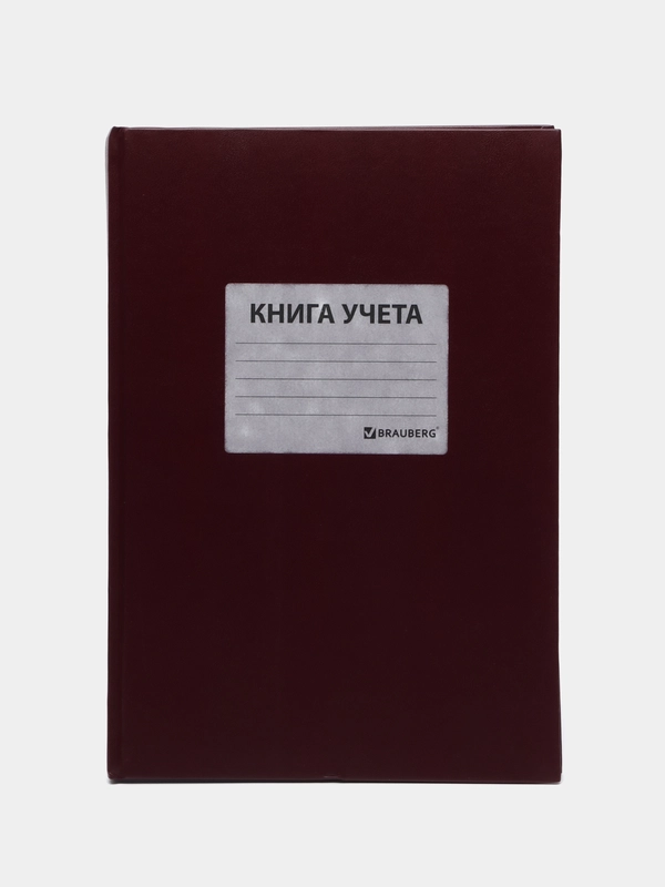 Книга учета 96 листов клетка, твердая, бумвинил, наклейка, А4, Brauberg, бордовая, 130279