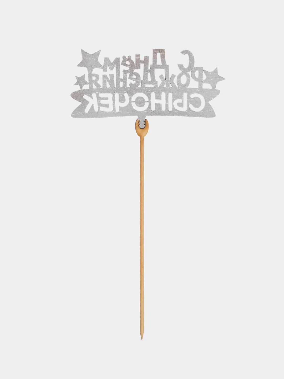 Серебряный топпер "С Днём Рождения", " Самой Любимой ", "Любимой маме", " С ЮБИЛЕЕМ"деревянный