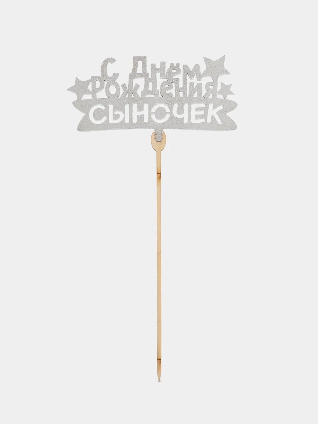 Серебряный топпер "С Днём Рождения", " Самой Любимой ", "Любимой маме", " С ЮБИЛЕЕМ"деревянный