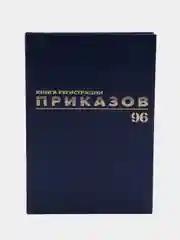 Журнал регистрации приказов, 96 листов бумвинил, фольга, А4, Brauberg, 130148