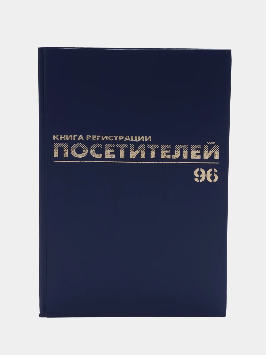 Журнал регистрации посетителей, 96 листов бумвинил, фольга, А4, Brauberg, 130151