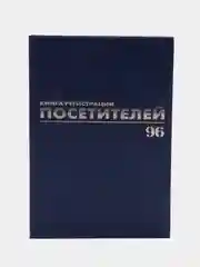 Журнал регистрации посетителей, 96 листов бумвинил, фольга, А4, Brauberg, 130151