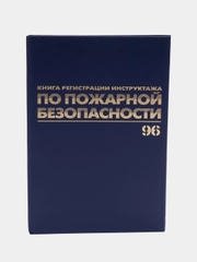Журнал регистрации инструктажа по пожарной безопасности, 96 листов А4, Brauberg, 130150