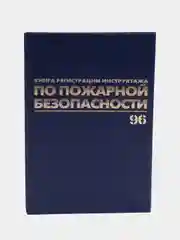 Журнал регистрации инструктажа по пожарной безопасности, 96 листов А4, Brauberg, 130150