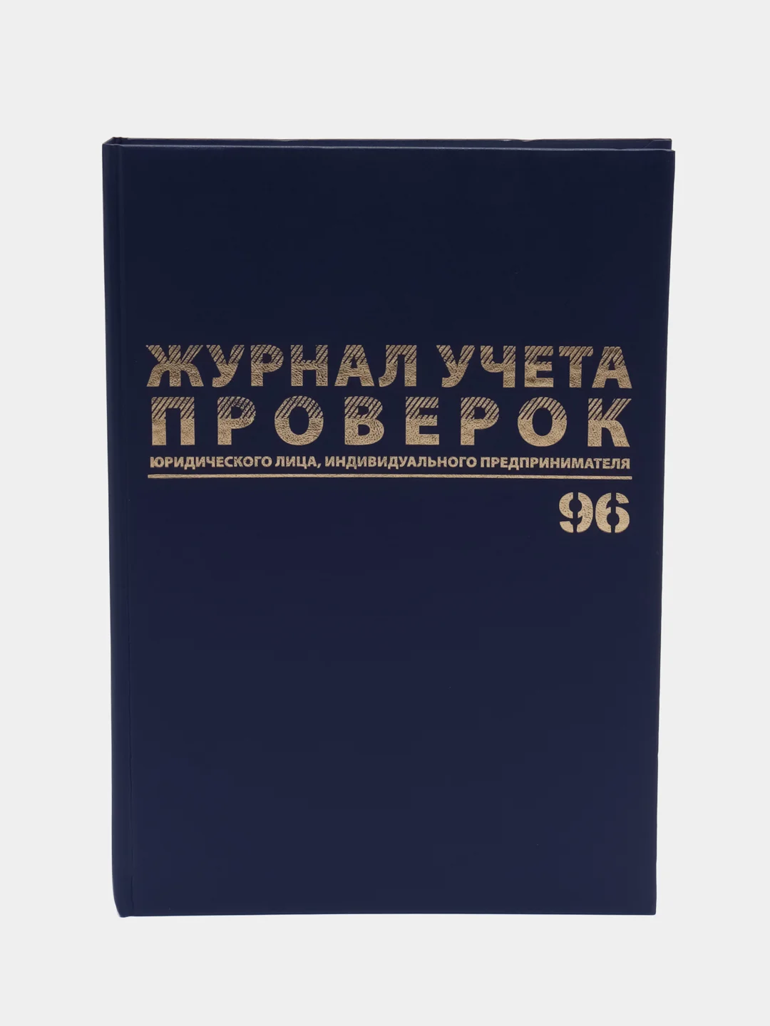 Журнал учета проверок юр.лиц и Ип, 96 листов бумвинил, фольга, А4, Brauberg, 130235