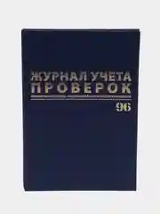 Журнал учета проверок юр.лиц и Ип, 96 листов бумвинил, фольга, А4, Brauberg, 130235