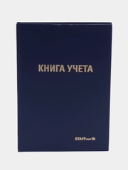 Книга учета 96 листов клетка, твердая, бумвинил, типографский блок, А4, Staff, 130214