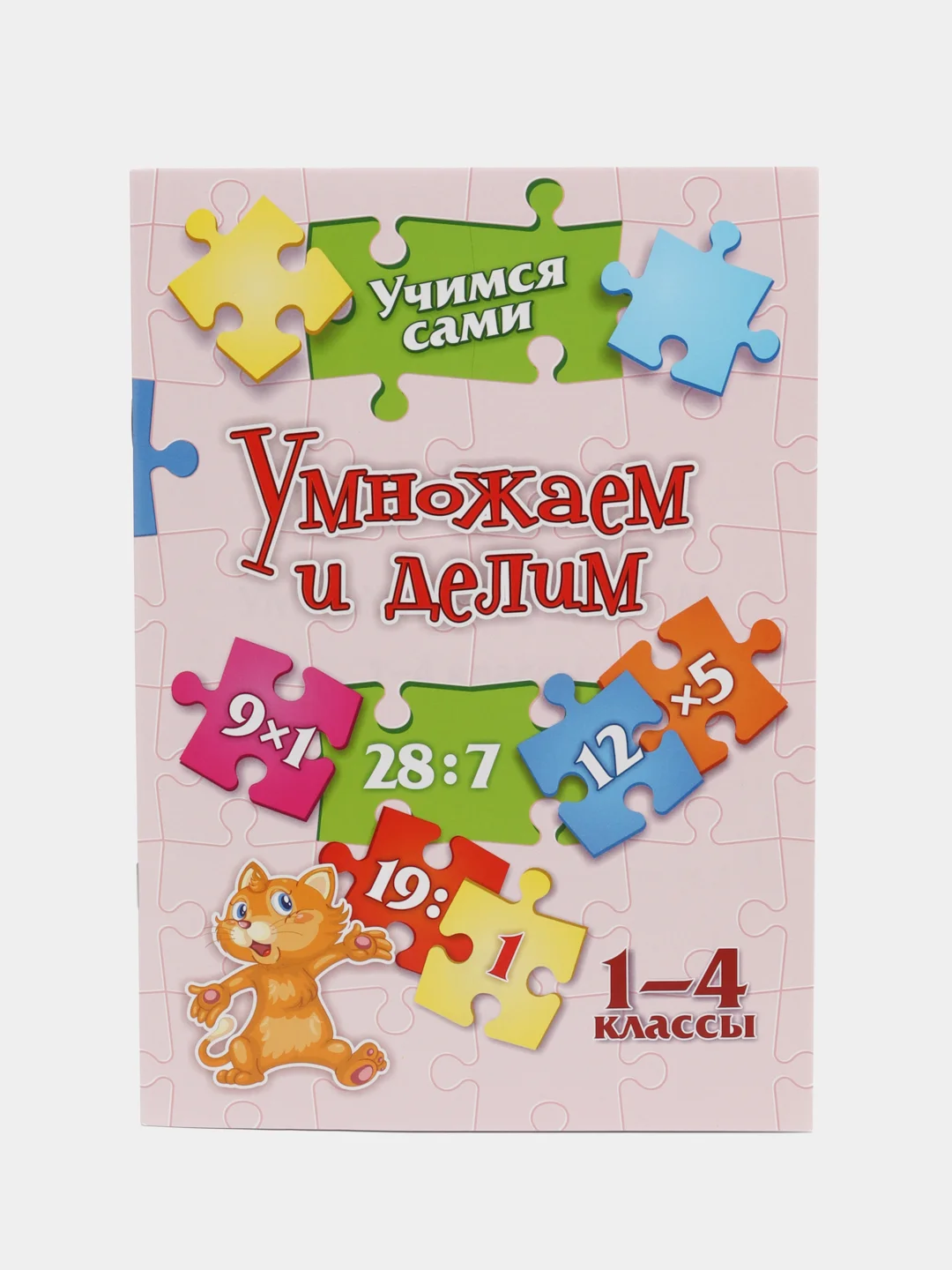 Учимся сами. Умножаем и делим. 1-4 классы