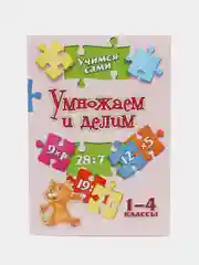 Учимся сами. Умножаем и делим. 1-4 классы