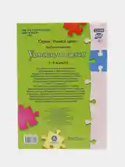 Учимся сами. Умножаем и делим. 1-4 классы