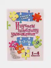 Учимся сами. Изучаем таблицу умножения. 1-4 классы