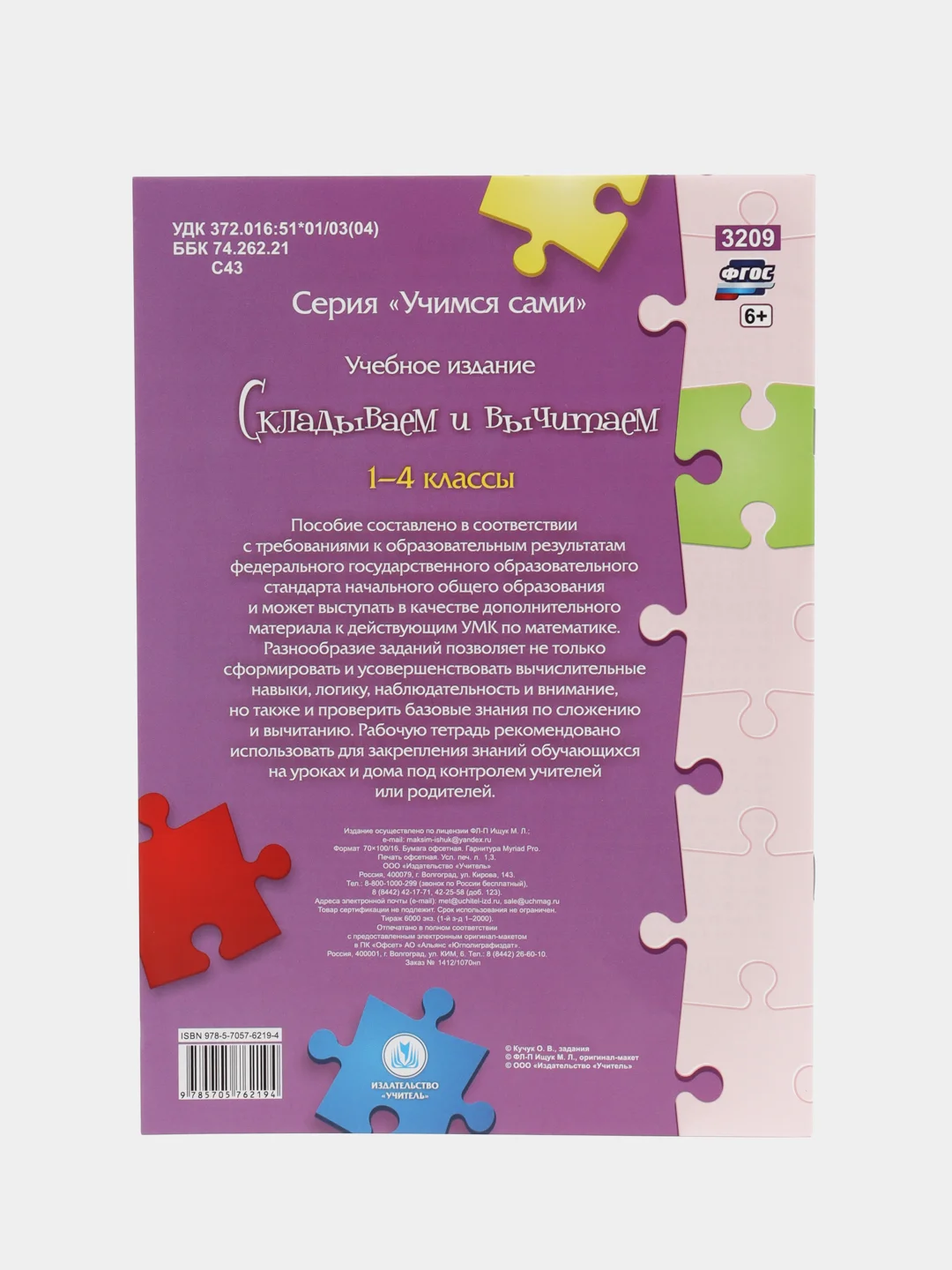 Учимся сами "Складываем и вычитаем", 1-4 классы
