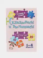 Учимся сами "Складываем и вычитаем", 1-4 классы