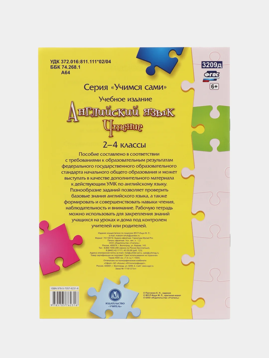 Учимся сами. Английский язык. Чтение: 2-4 классы