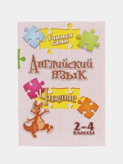 Учимся сами. Английский язык. Чтение: 2-4 классы