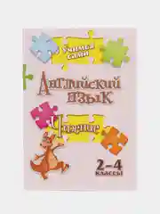 Учимся сами. Английский язык. Чтение: 2-4 классы