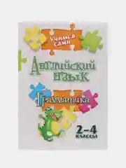 Учимся сами "Английский язык. Грамматика", 2-4 классы