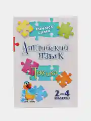 Учимся сами. Английский язык. Лексика: 2-4 классы