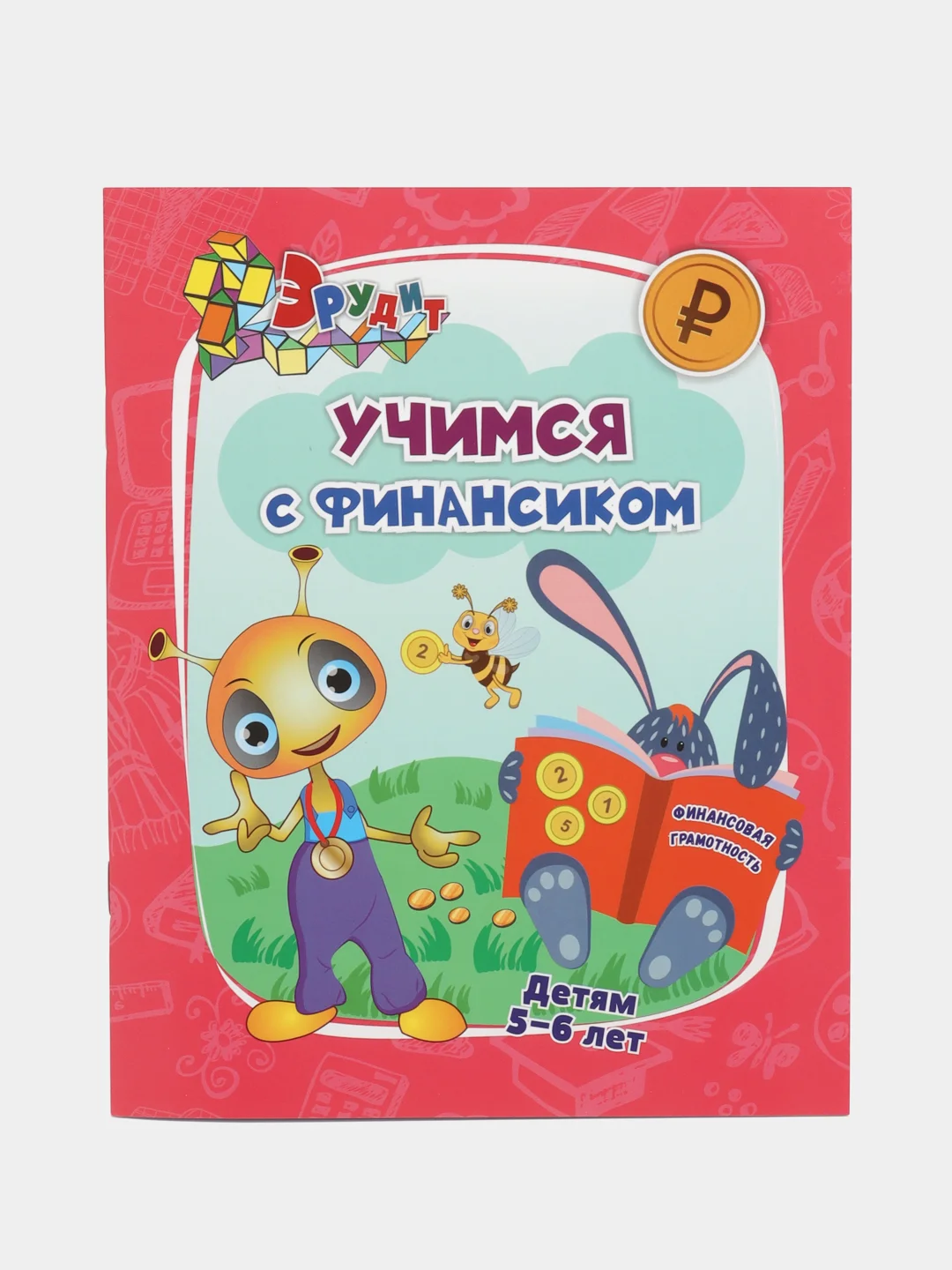 Эрудит "Учимся с Финансиком": для детей 5-6 лет