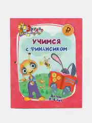 Эрудит "Учимся с Финансиком": для детей 5-6 лет