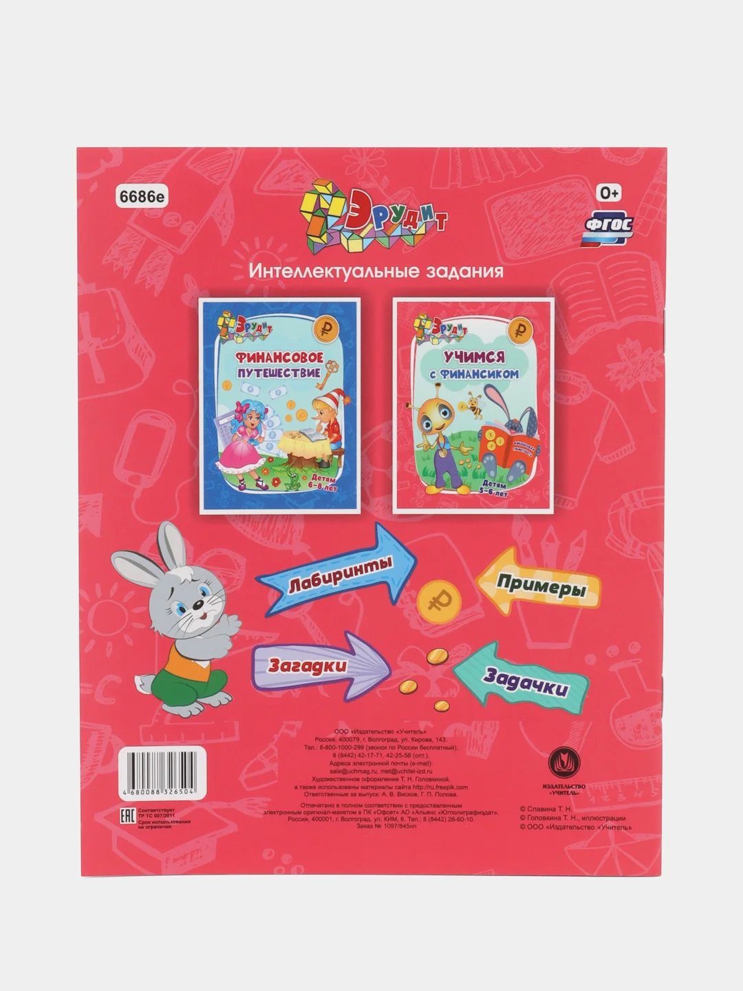 Эрудит "Учимся с Финансиком": для детей 5-6 лет