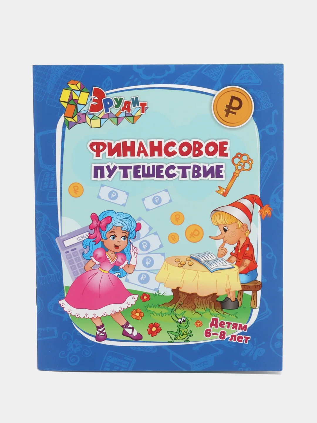 Эрудит. Финансовое путешествие: для детей 6-8 лет