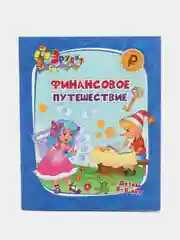 Эрудит. Финансовое путешествие: для детей 6-8 лет