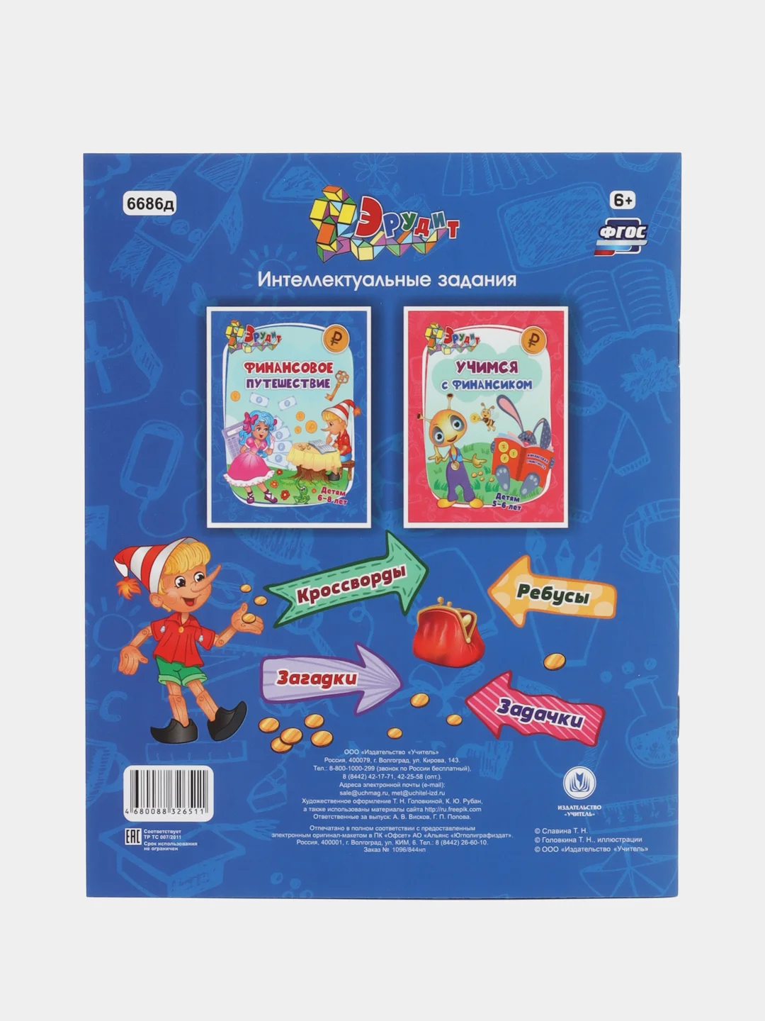 Эрудит. Финансовое путешествие: для детей 6-8 лет