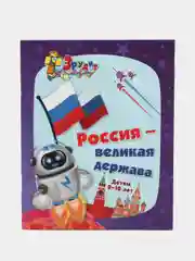 Эрудит. Интеллект-задания для детей 9-10 лет: кроссворды, загадки, ребусы, задачки