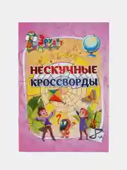 Эрудит. Нескучные кроссворды: для детей 8 лет
