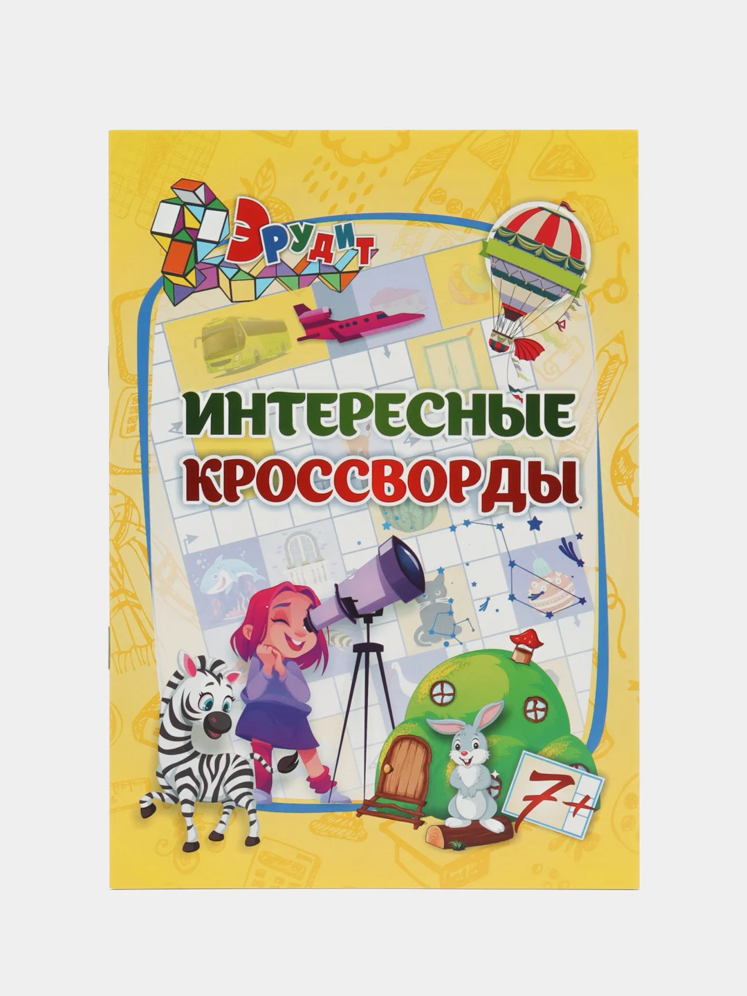 Эрудит. Интересные кроссворд: для детей 7 лет