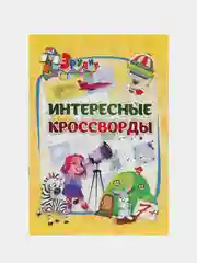 Эрудит. Интересные кроссворд: для детей 7 лет